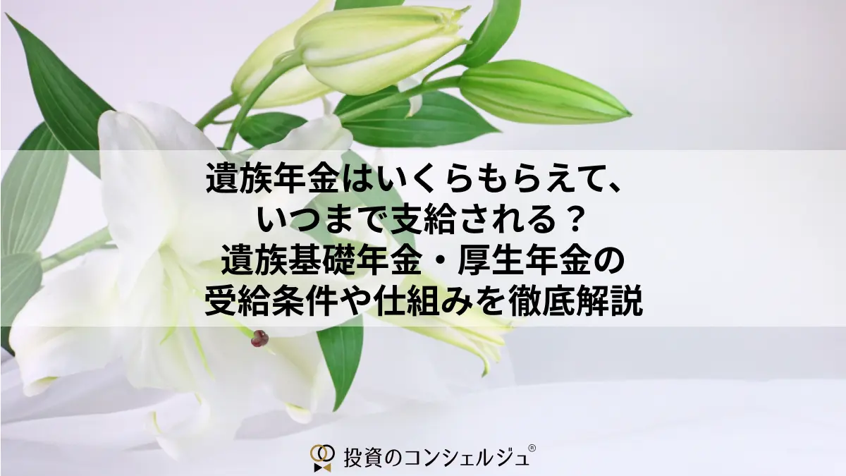 遺族年金はいくらもらえて、いつまで支給される?遺族基礎年金・厚生年金の受給条件や仕組みを徹底解説