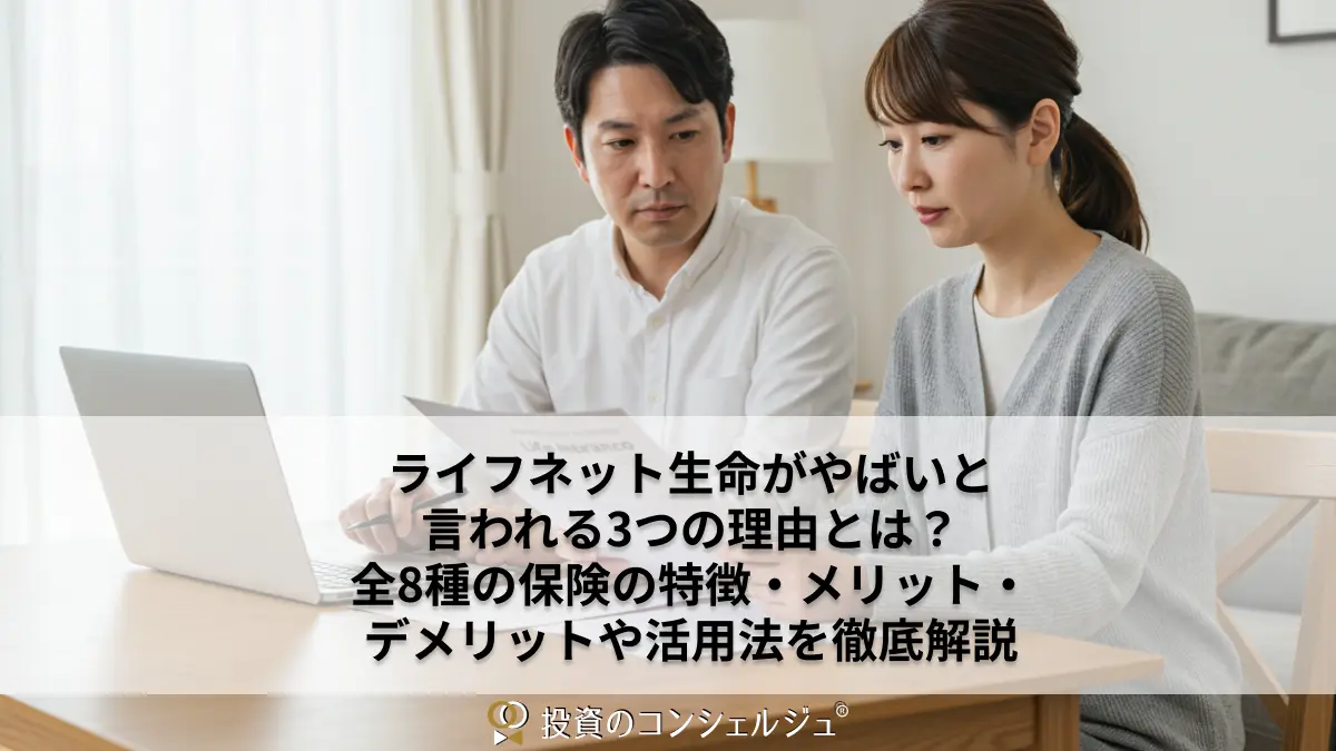 ライフネット生命がやばいと言われる3つの理由とは?全8種の保険の特徴・メリット・デメリットや活用法を徹底解説