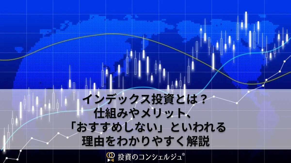 インデックス投資とは?仕組みやメリット、「おすすめしない」といわれる理由をわかりやすく解説 (1)