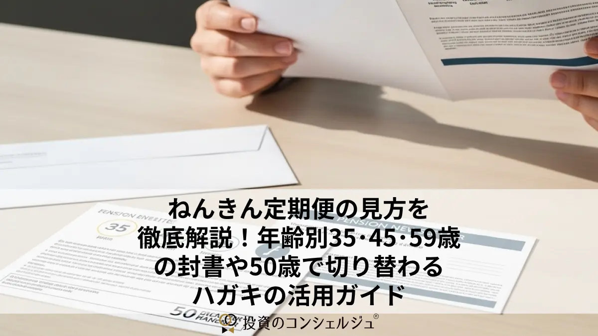 ねんきん定期便の見方を徹底解説!年齢別35・45・59歳の封書や50歳で切り替わるハガキの活用ガイド