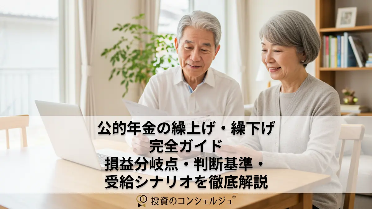 公的年金の繰上げ・繰下げ完全ガイド:損益分岐点・判断基準・受給シナリオを徹底解説