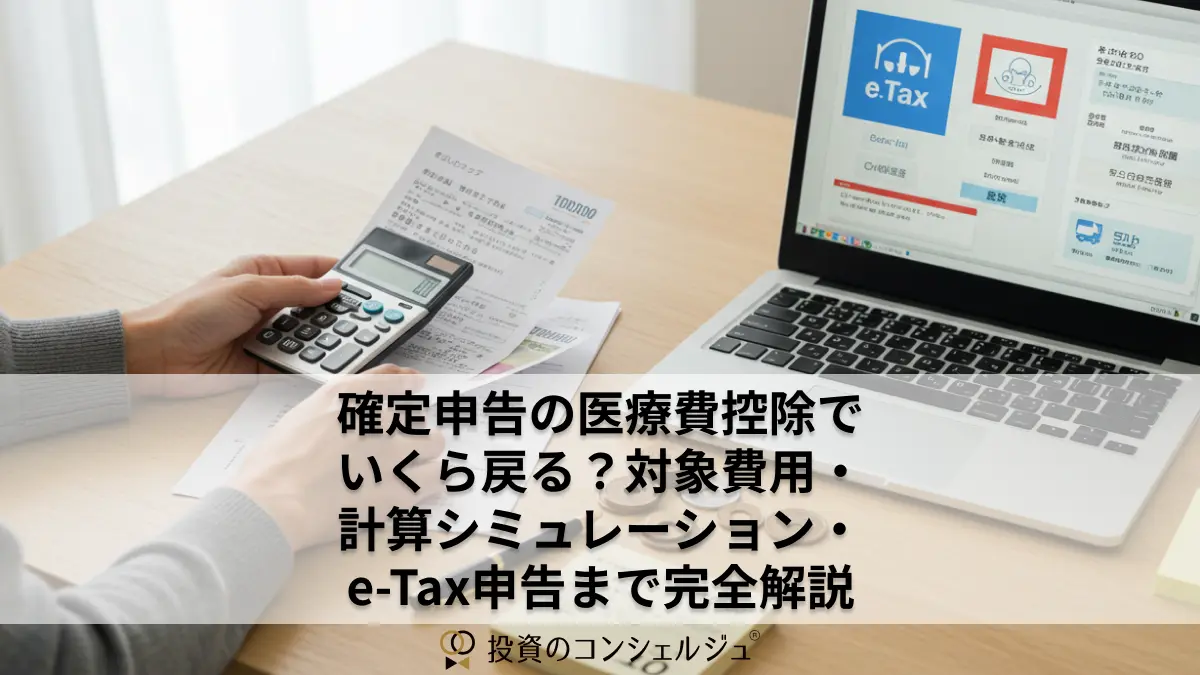 確定申告の医療費控除でいくら戻る?対象費用・計算シミュレーション・e-Tax申告まで完全解説