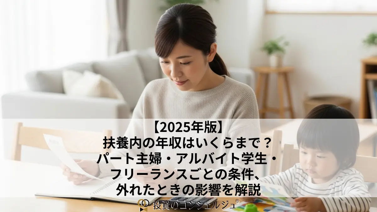 扶養内の年収はいくらまで?パート主婦・アルバイト学生・フリーランスごとの条件、外れる影響を解説 (1)