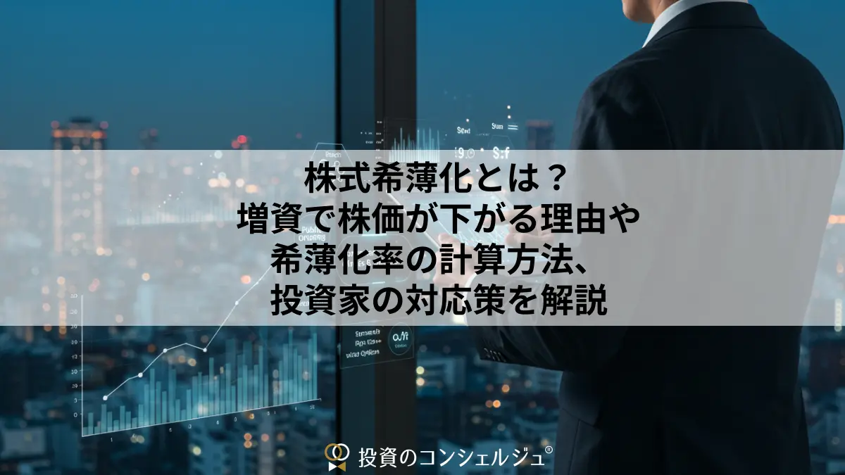 株式希薄化とは?増資で株価が下がる理由や希薄化率の計算方法、投資家の対応策を解説