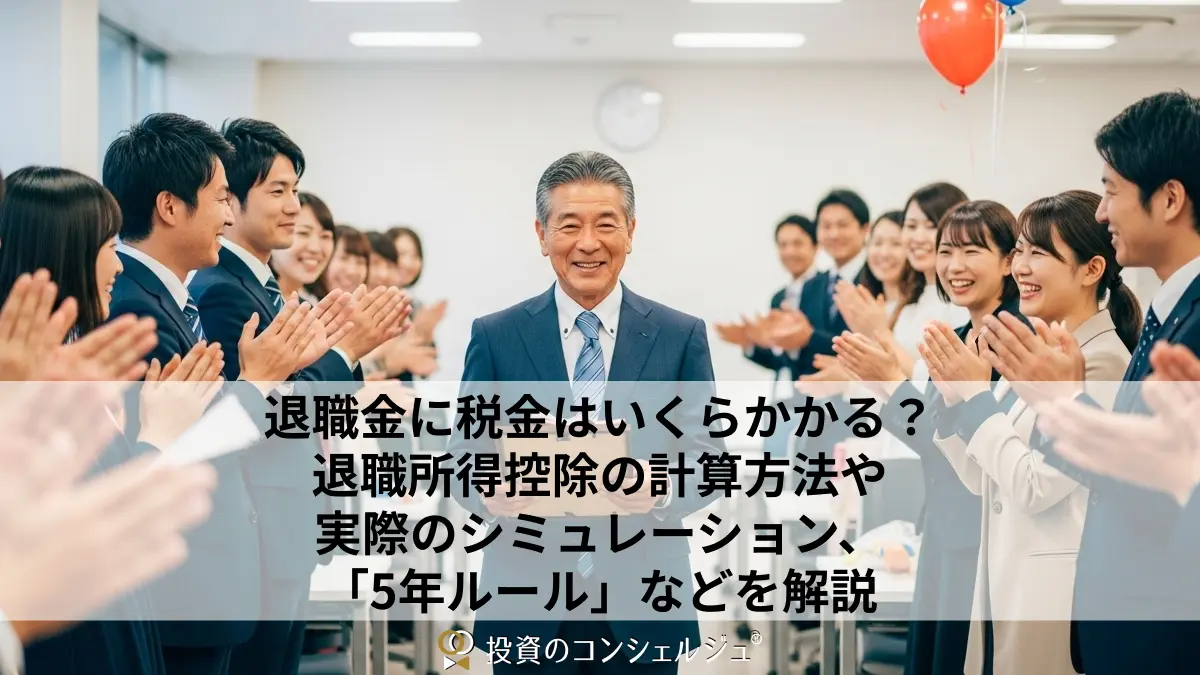 退職金に税金はいくらかかる?退職所得控除の計算方法や実際のシミュレーション、「5年ルール」などを解説