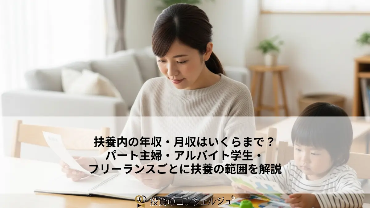 扶養内の年収・月収はいくらまで?パート主婦・アルバイト学生・フリーランスごとに扶養の範囲を解説