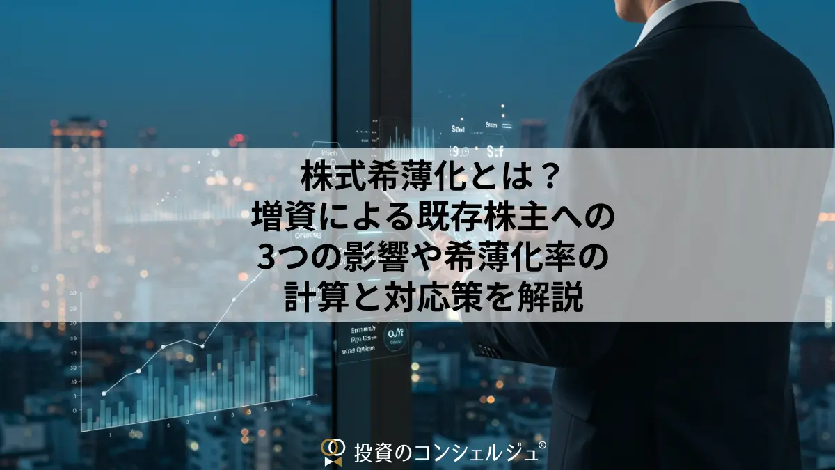 株式希薄化とは?増資による既存株主への3つの影響や希薄化率の計算と対応策を解説