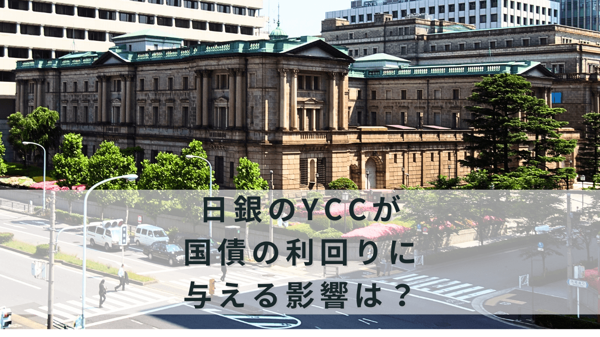 日銀のYCC