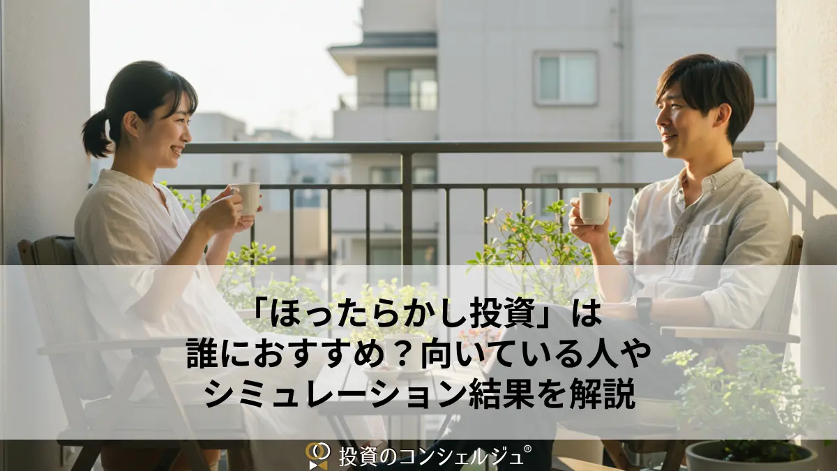 「ほったらかし投資」は誰におすすめ?向いている人やシミュレーション結果を解説