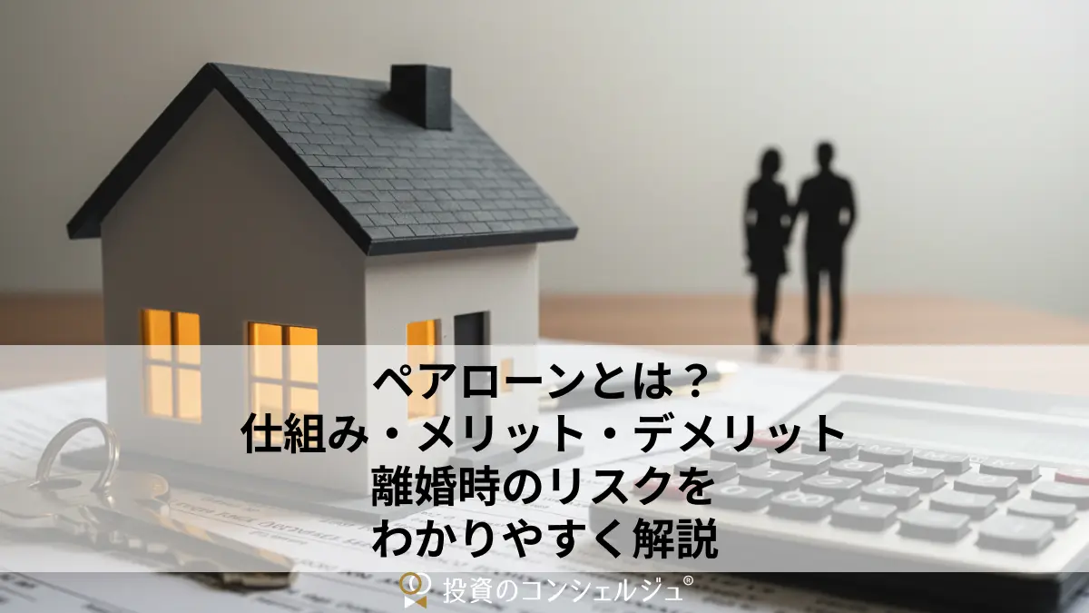 ペアローンとは?仕組み・メリット・デメリット、離婚時のリスクをわかりやすく解説