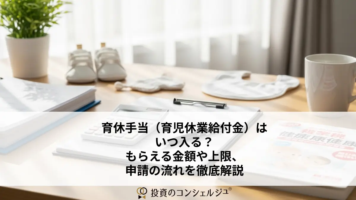 育休手当(育児休業給付金)はいつ入る?もらえる金額や上限、申請の流れを徹底解説