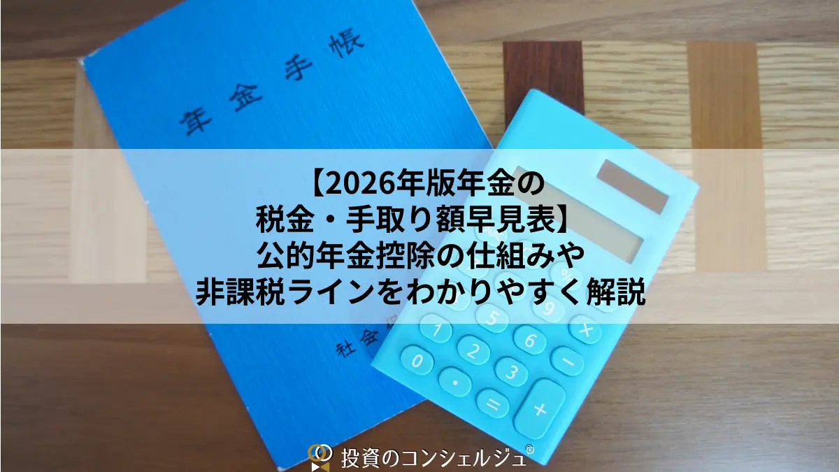 【2026年版年金の税金・手取り額早見表】公的年金控除の仕組みや非課税ラインをわかりやすく解説