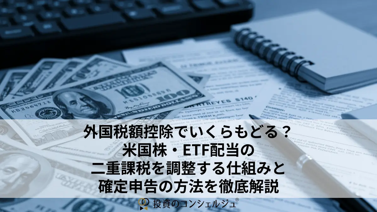 外国税額控除でいくらもどる?米国株・ETF配当の二重課税を調整する仕組みと確定申告の方法を徹底解説