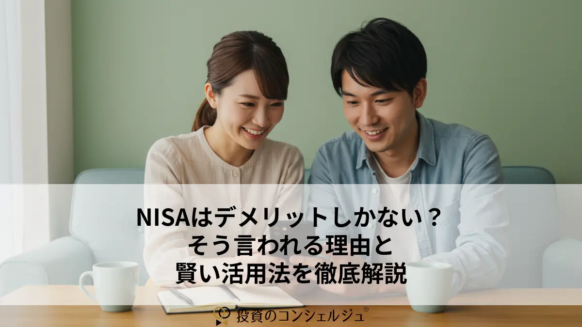 NISAはデメリットしかない?そう言われる理由と賢い活用法を徹底解説