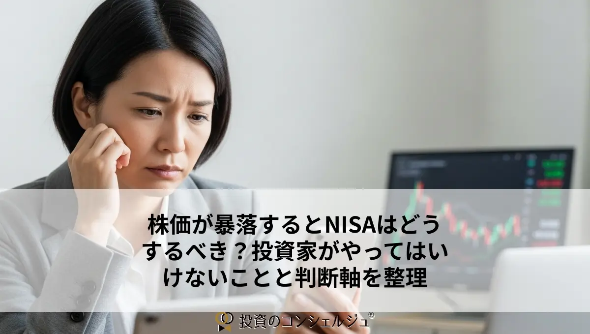 株価が暴落するとNISAはどうするべき?投資家がやってはいけないことと判断軸を整理