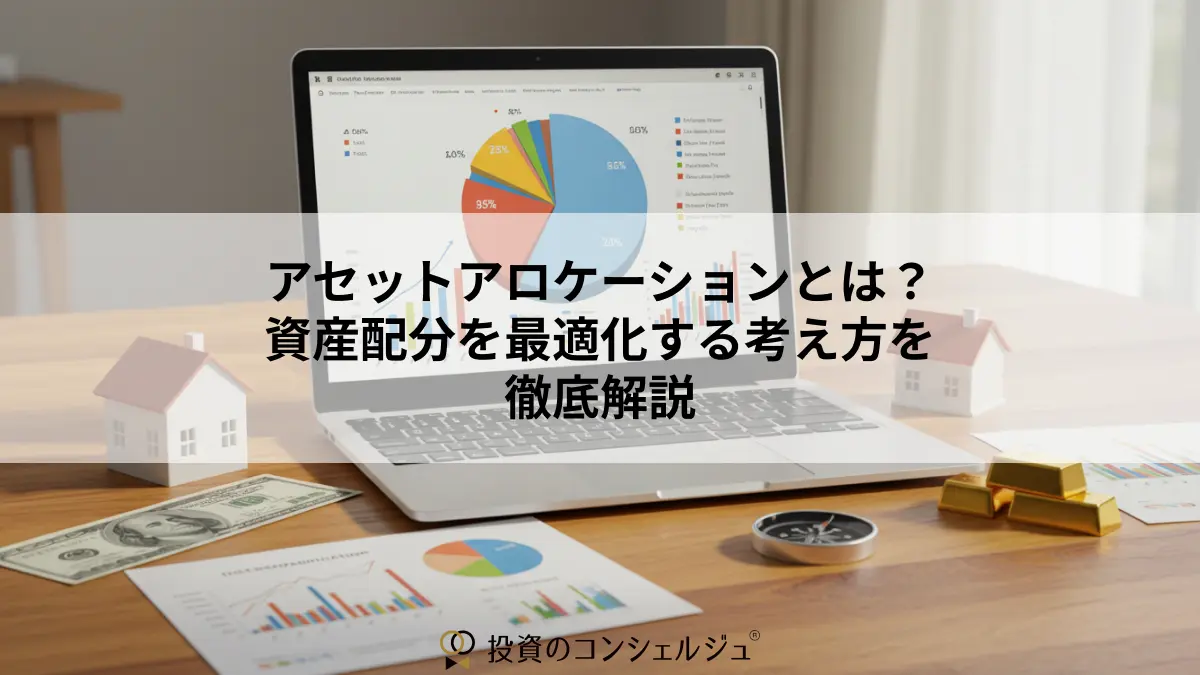アセットアロケーションとは?資産配分を最適化する考え方を徹底解説