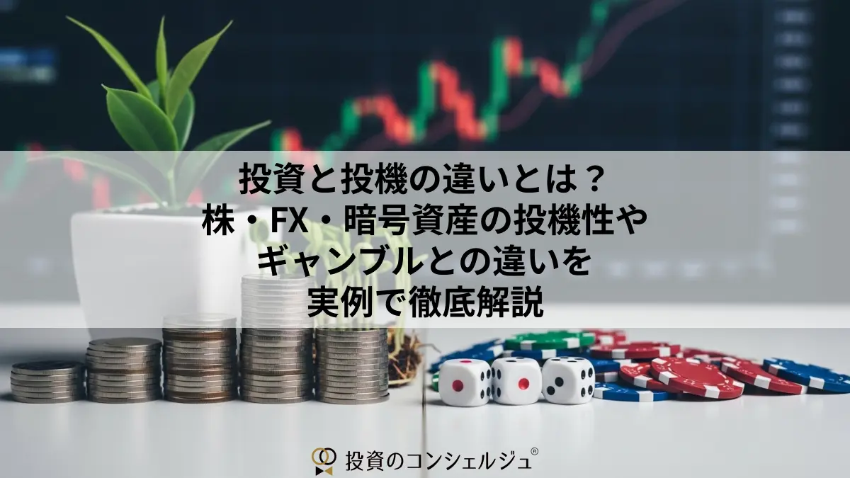 投資と投機の違いとは?株・FX・暗号資産の投機性やギャンブルとの違いを実例で徹底解説