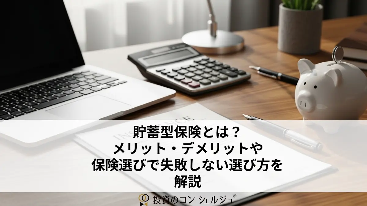 貯蓄型保険とは? メリット・デメリットや 保険選びで失敗しない選び方を解説