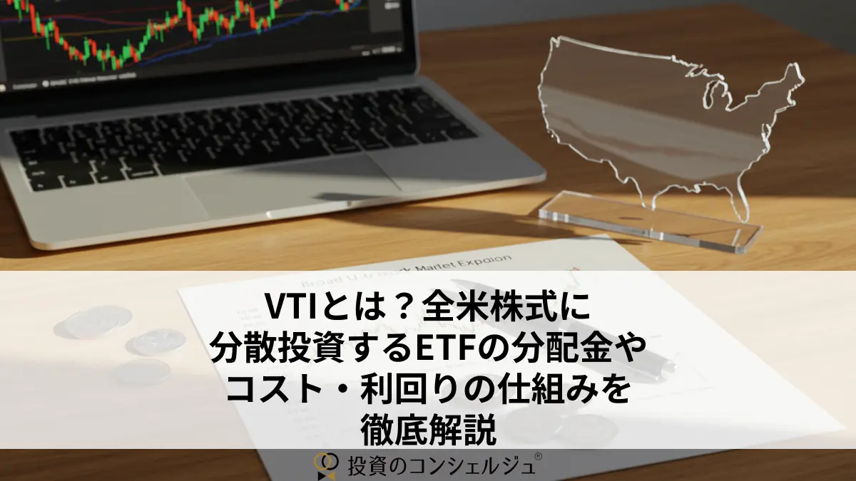 VTIとは?全米株式に分散投資するETFの分配金やコスト・利回りの仕組みを徹底解説