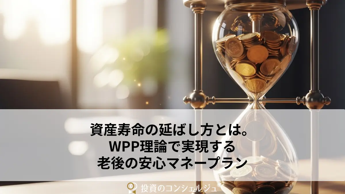 資産寿命の延ばし方とは。WPP理論で実現する老後の安心マネープラン