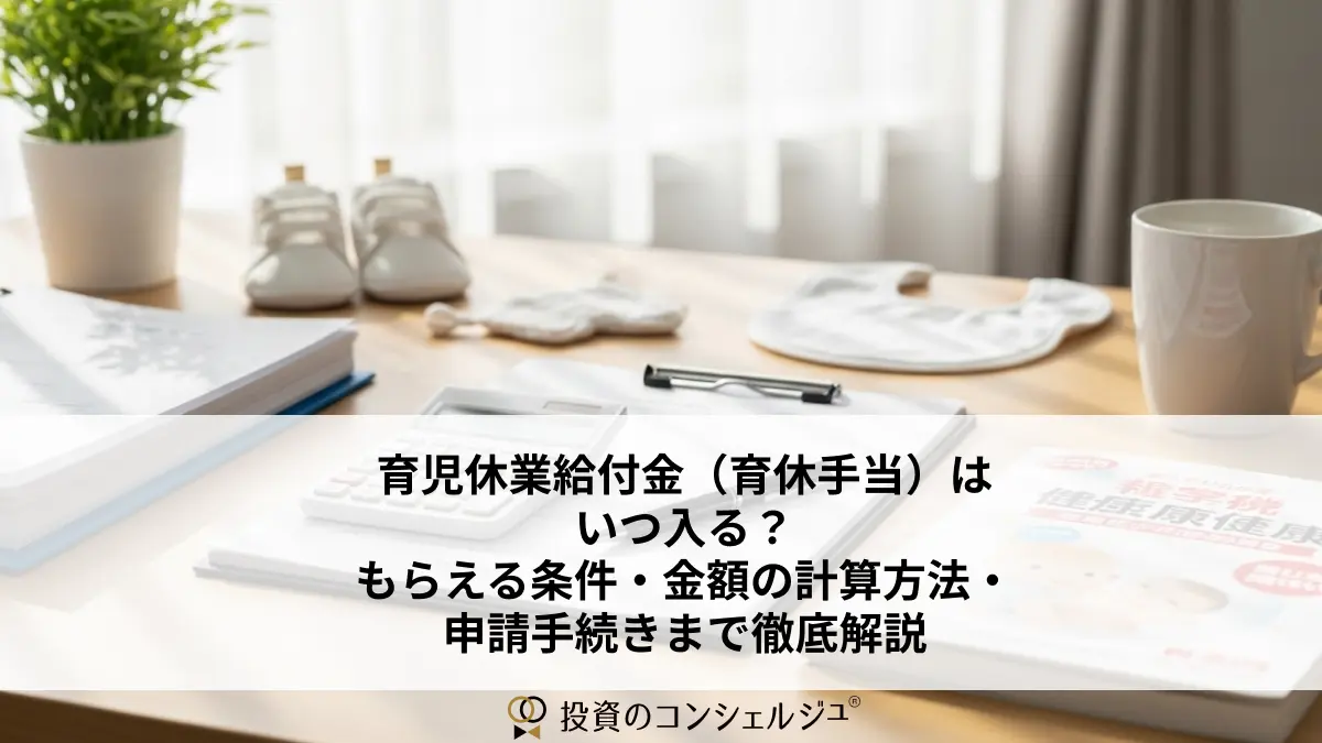 育児休業給付金(育休手当)はいつ入る?もらえる条件・金額の計算方法・申請手続きまで徹底解説