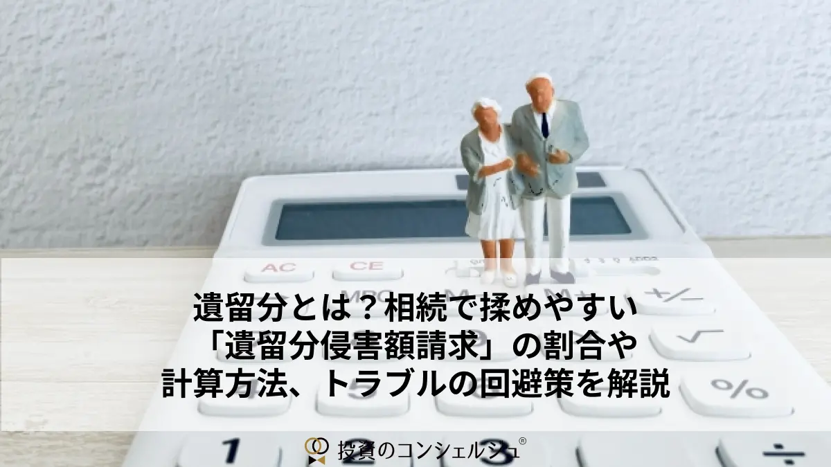 遺留分とは?相続で揉めやすい「遺留分侵害額請求」の割合や計算方法、トラブルの回避策を解説