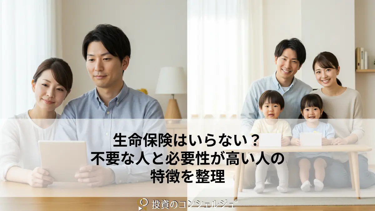 生命保険はいらない?不要な人と必要性が高い人の特徴を整理
