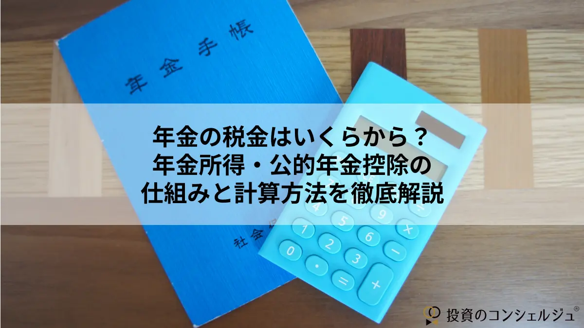 年金の税金はいくらから?年金所得・公的年金控除の仕組みと計算方法を徹底解説