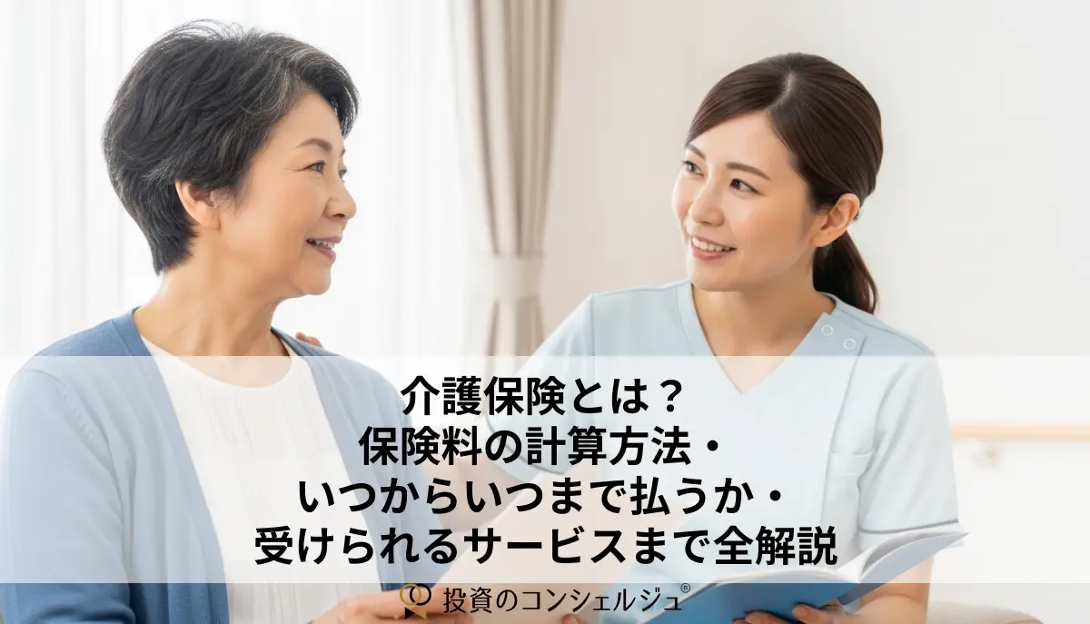 介護保険とは?保険料の計算方法・いつからいつまで払うか・受けられるサービスまで全解説
