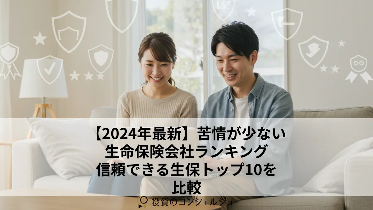 【2024年最新】苦情が少ない生命保険会社ランキング|信頼できる生保トップ10を比較