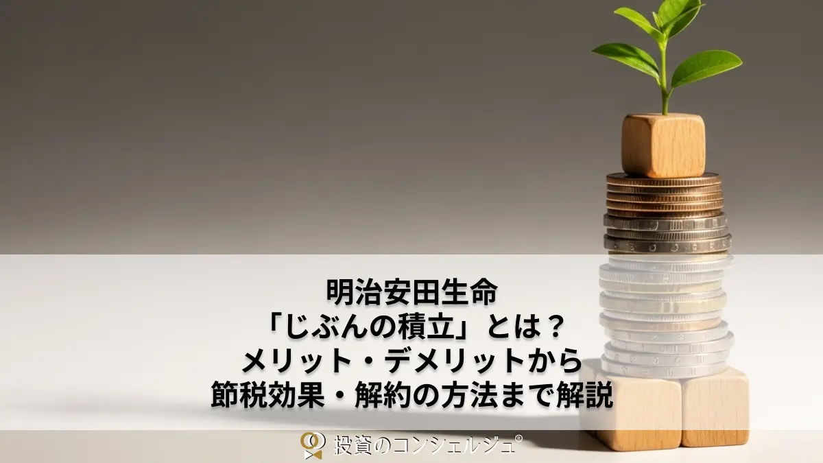 明治安田生命「じぶんの積立」とは?メリット・デメリットから節税効果・解約の方法まで解説 (1)