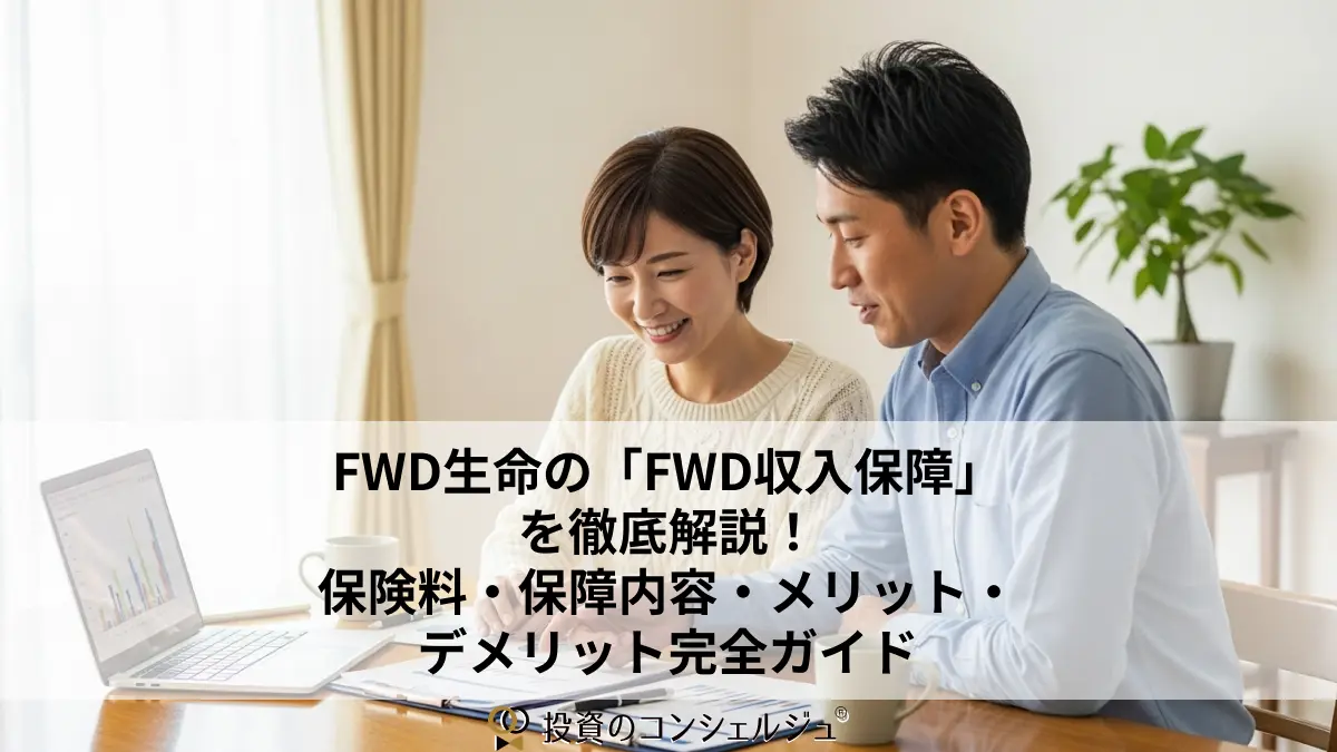 FWD生命の「FWD収入保障」を徹底解説!保険料・保障内容・メリット・デメリット完全ガイド