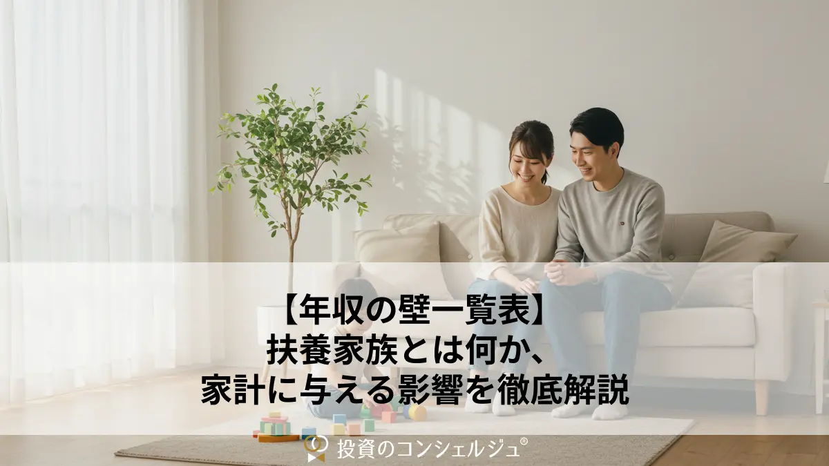 【年収の壁一覧表】扶養家族とは何か、家計に与える影響を徹底解説