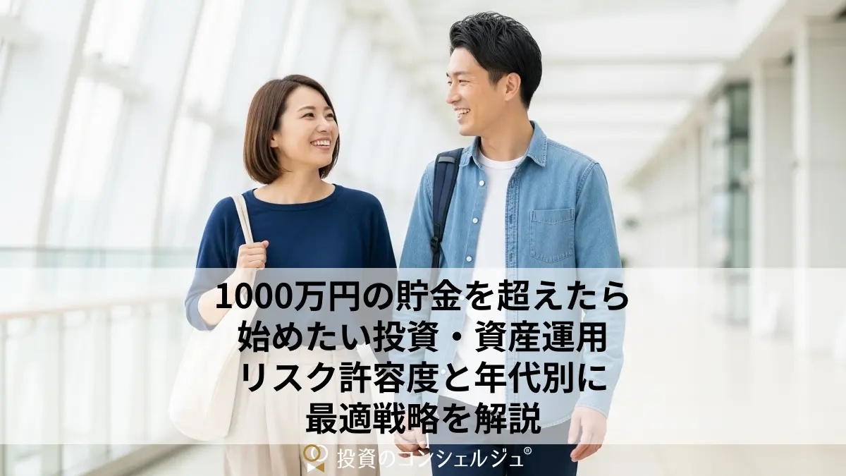 1000万円の貯金を超えたら始めたい投資・資産運用|リスク許容度と年代別に最適戦略を解説 (1)