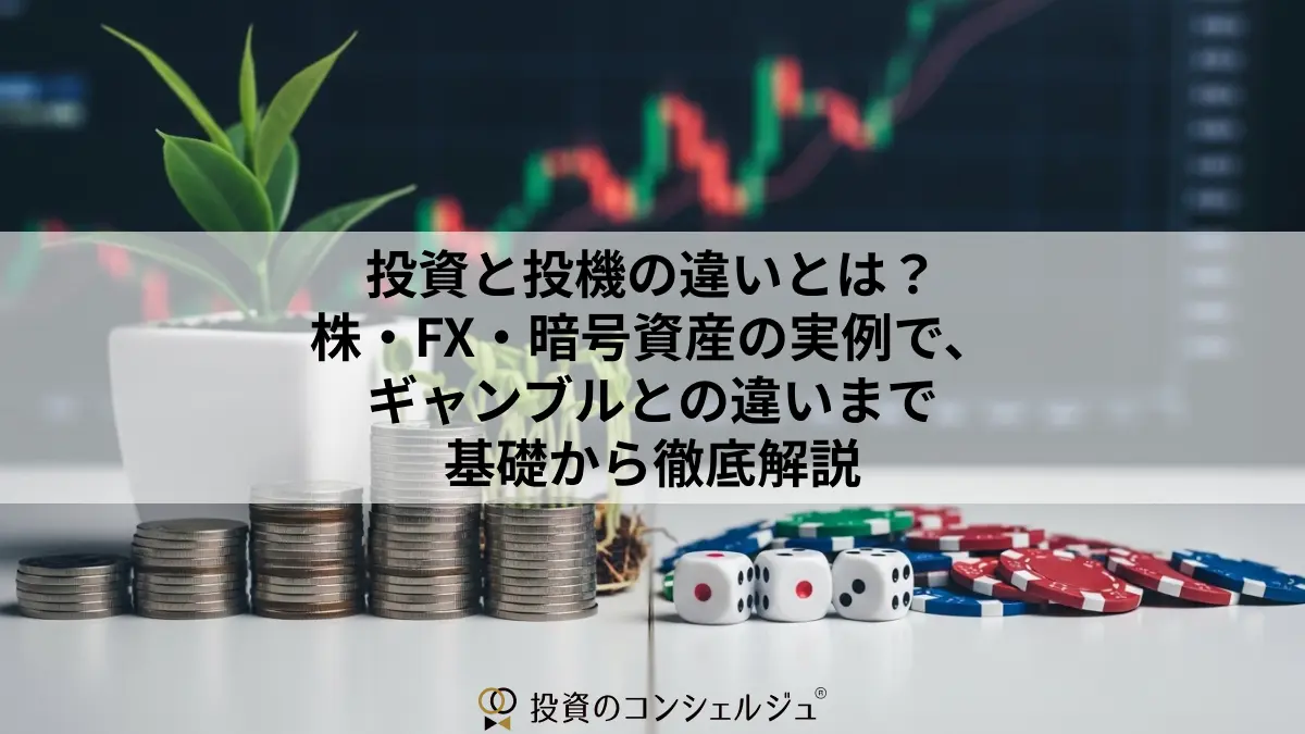 投資と投機の違いとは?株・FX・暗号資産の実例で、ギャンブルとの違いまで基礎から徹底解説