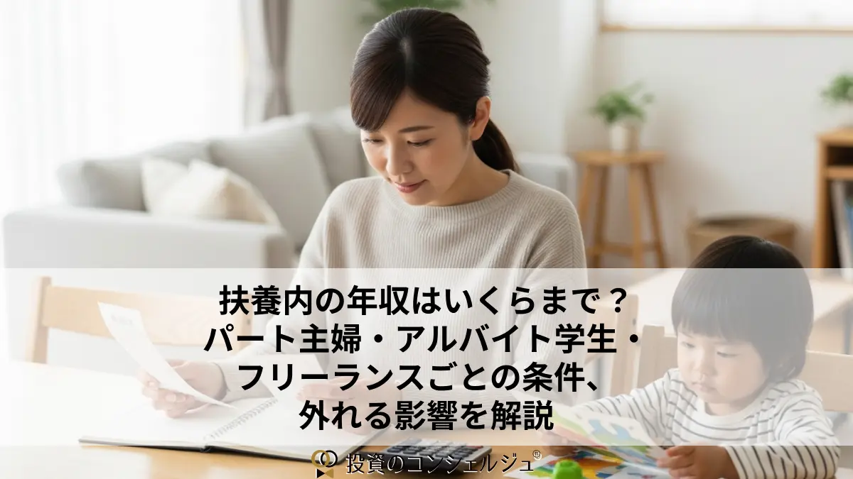 扶養内の年収はいくらまで?パート主婦・アルバイト学生・フリーランスごとの条件、外れる影響を解説