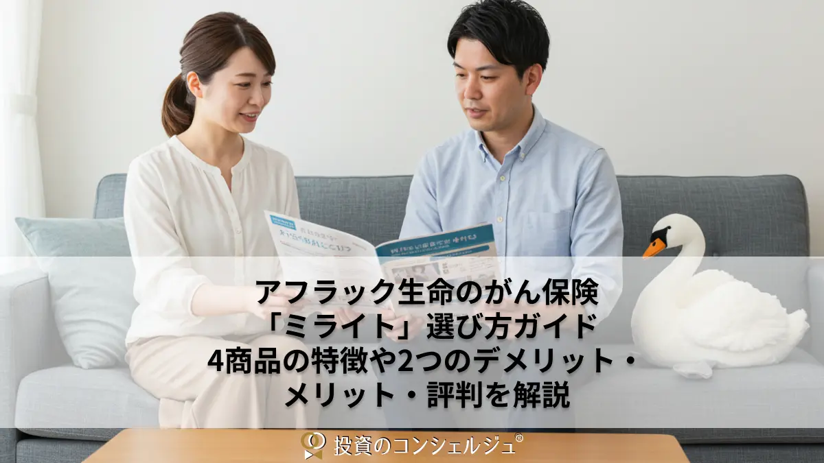 アフラック生命のがん保険「ミライト」選び方ガイド|4商品の特徴や2つのデメリット・メリット・評判を解説
