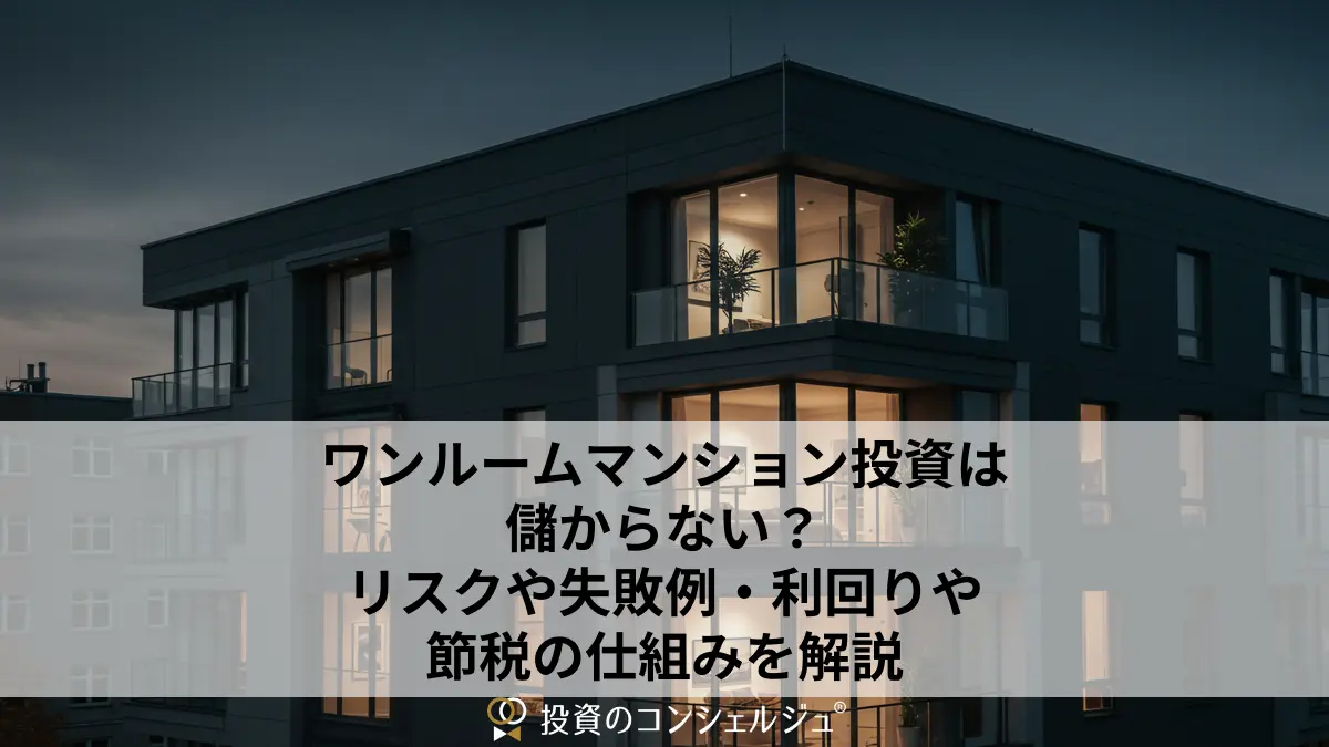 ワンルームマンション投資は儲からない?リスクや失敗例・利回りや節税の仕組みを解説