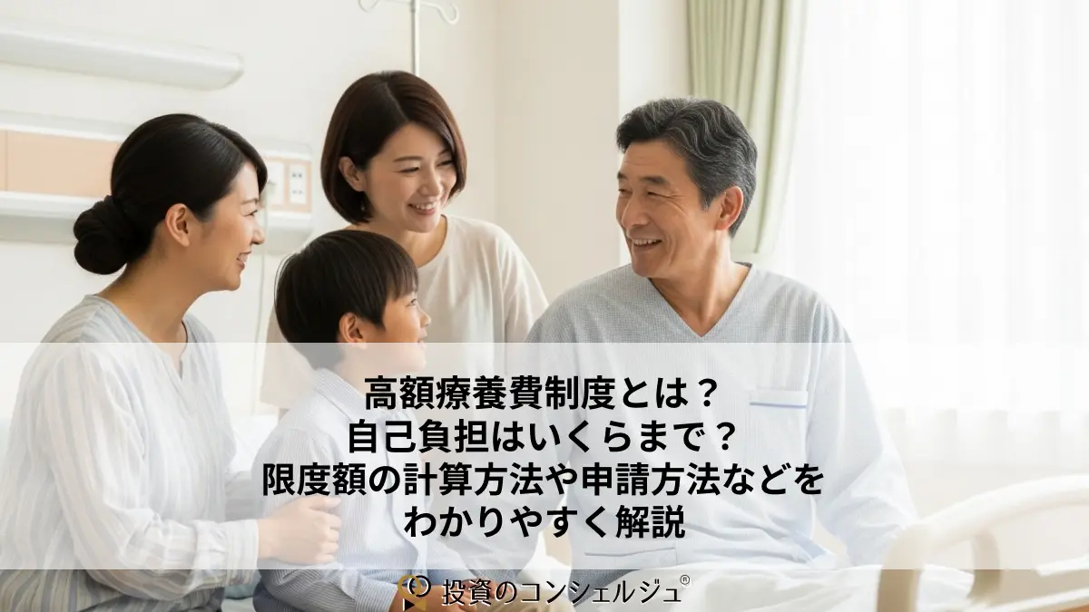 高額療養費制度とは?仕組みや年齢・所得別の上限額から申請方法・保険見直しの考え方までわかりやすく解説 (1)