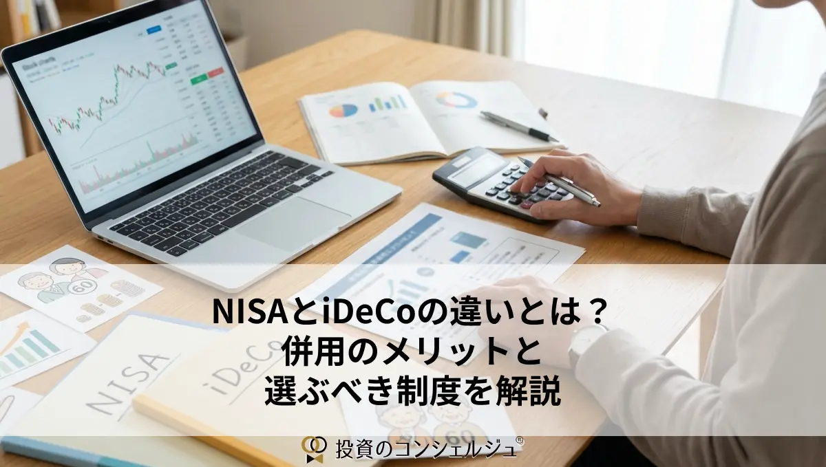 NISA&iDeCo