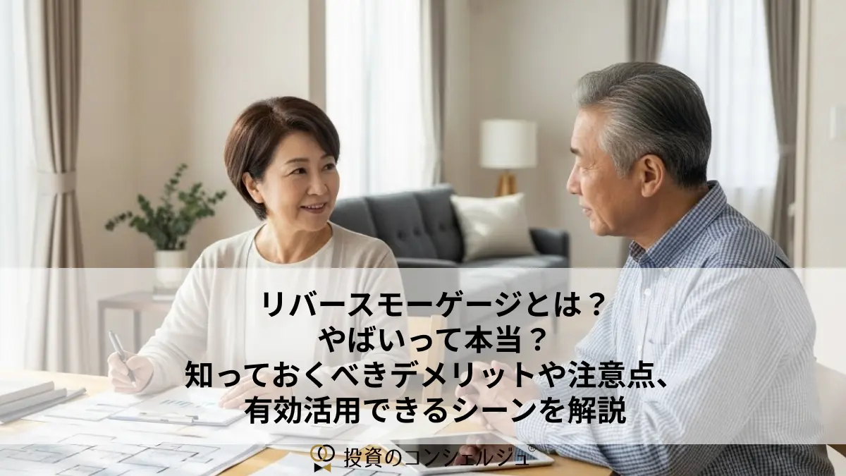 リバースモーゲージとは?やばいって本当?知っておくべきデメリットや注意点、有効活用できるシーンを解説 (1)
