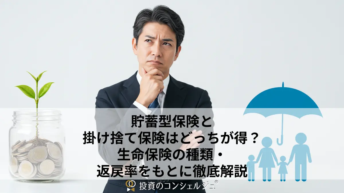 貯蓄型保険と掛け捨て保険はどっちが得?生命保険の種類・返戻率をもとに徹底解説