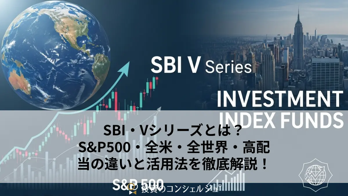 SBI・Vシリーズとは?S&P500・全米・全世界・高配当の違いと活用法を徹底解説!