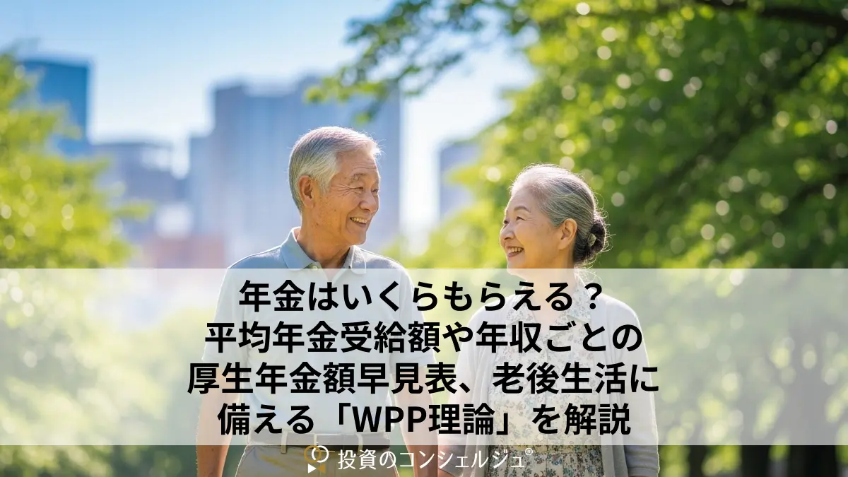 年金はいくらもらえる?平均年金受給額や年収ごとの厚生年金額早見表、老後生活に備える「WPP理論」を解説