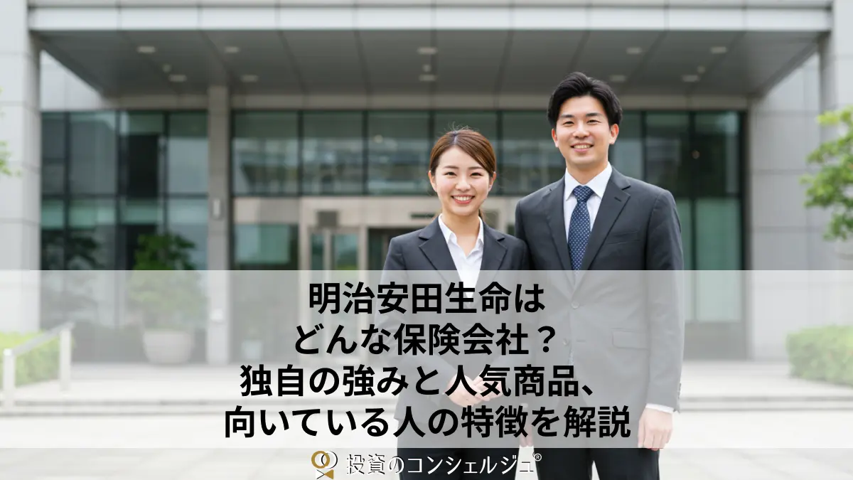 明治安田生命はどんな保険会社?独自の強みと人気商品、向いている人の特徴を解説