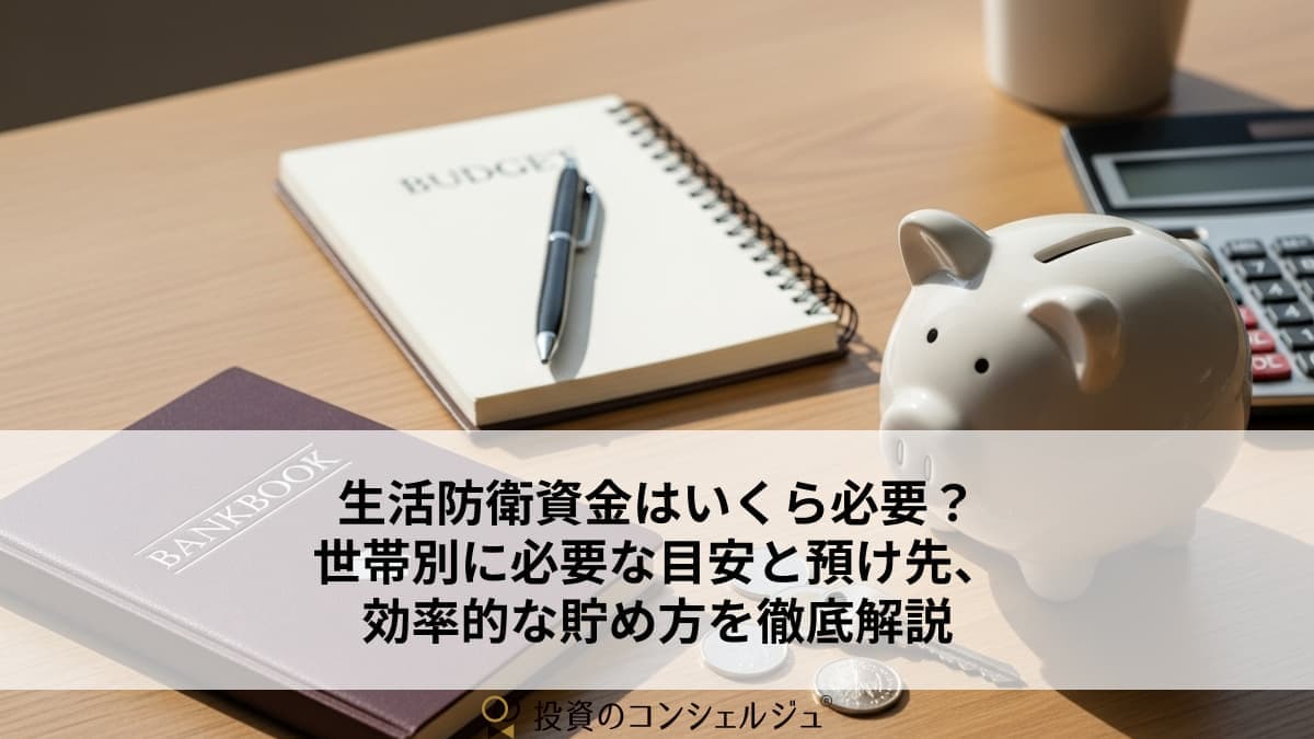 生活防衛資金はいくら必要?