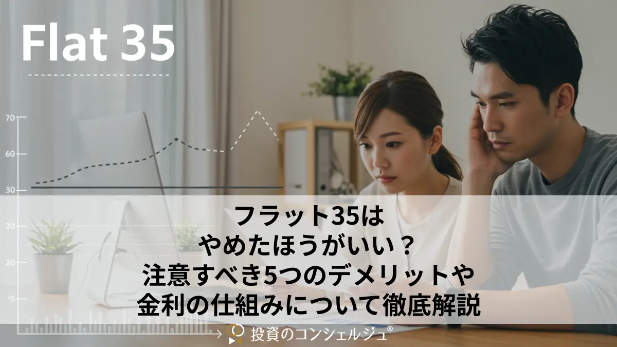 フラット35はやめたほうがいい?注意すべき5つのデメリットや金利の仕組みについて徹底解説