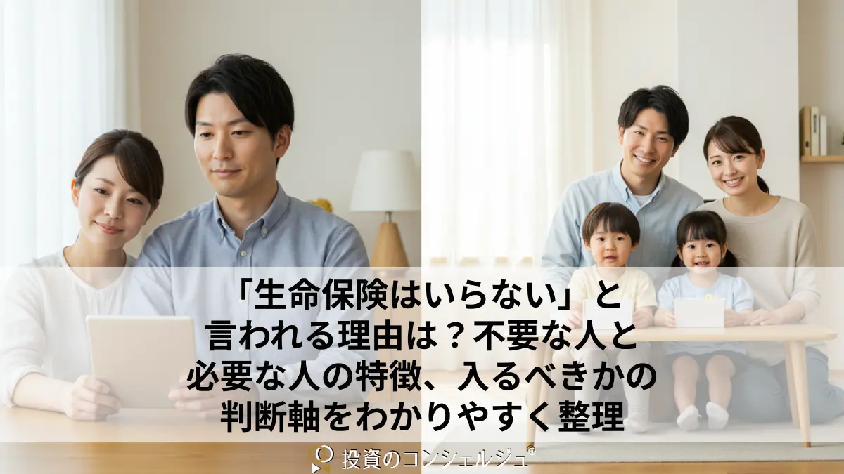 「生命保険はいらない」と言われる理由は?不要な人と必要な人の特徴、入るべきかの判断軸をわかりやすく整理