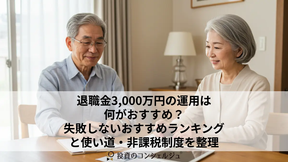 退職金3,000万円の運用は何がおすすめ?失敗しないおすすめランキングと使い道・非課税制度を整理