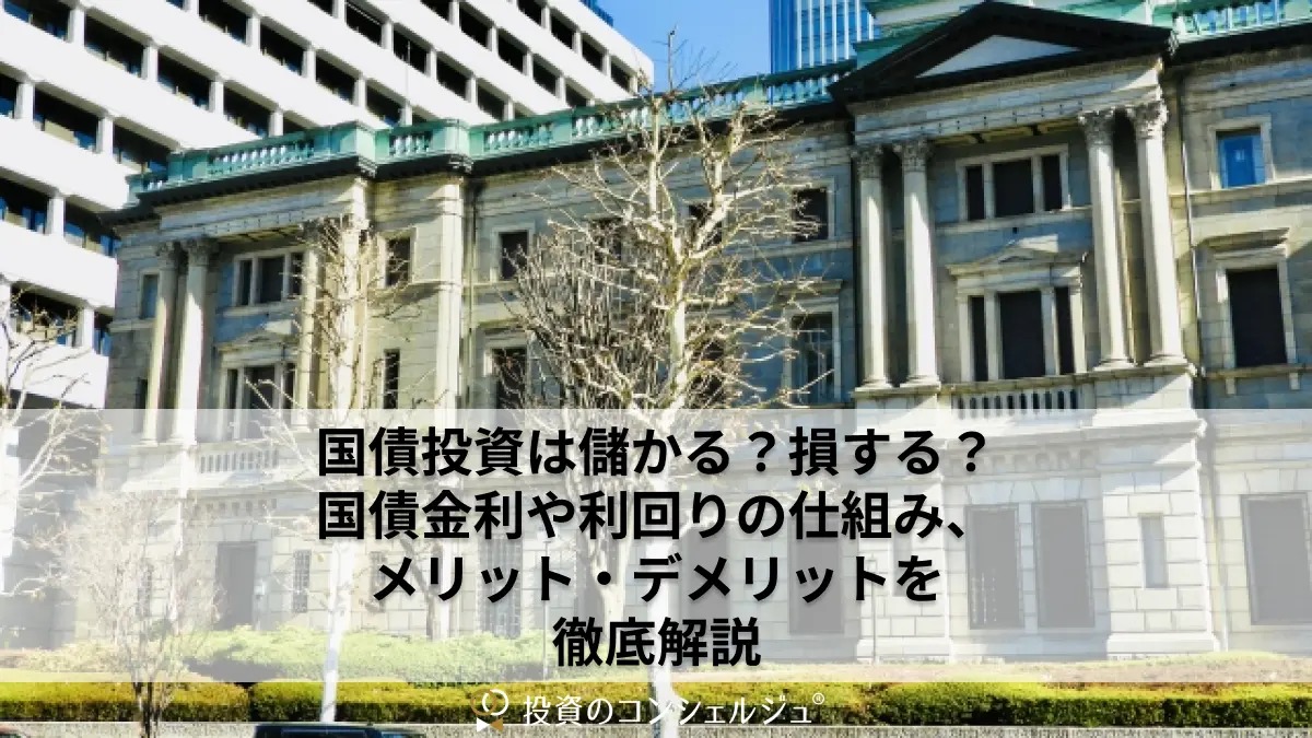 国債投資は儲かる?損する?国債金利や利回りの仕組み、メリット・デメリットを徹底解説